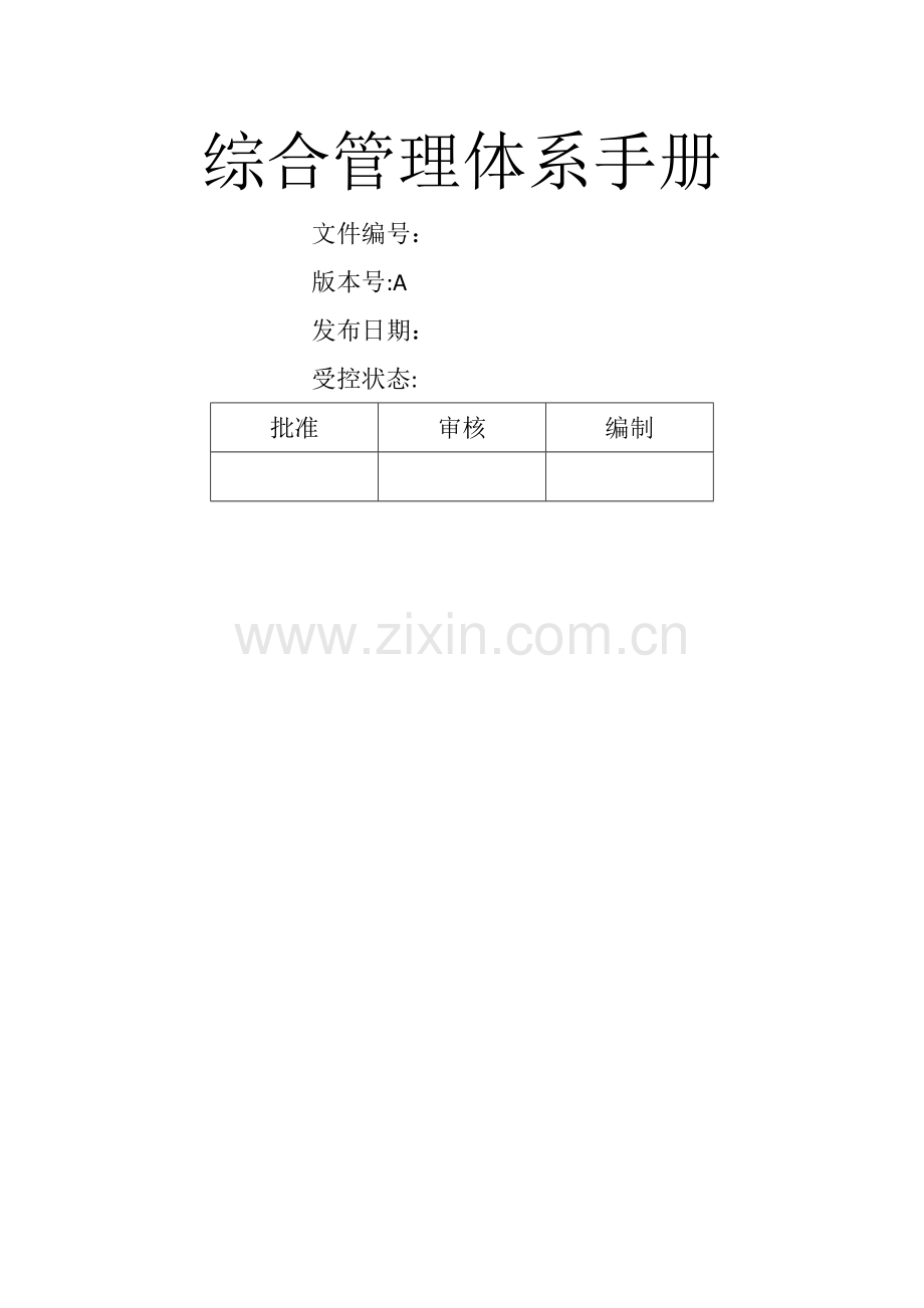 水泥企业综合管理体系手册.docx_第1页