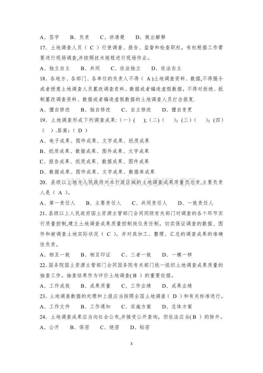 第三次全国土地调查业务培训考试题库.docx_第3页