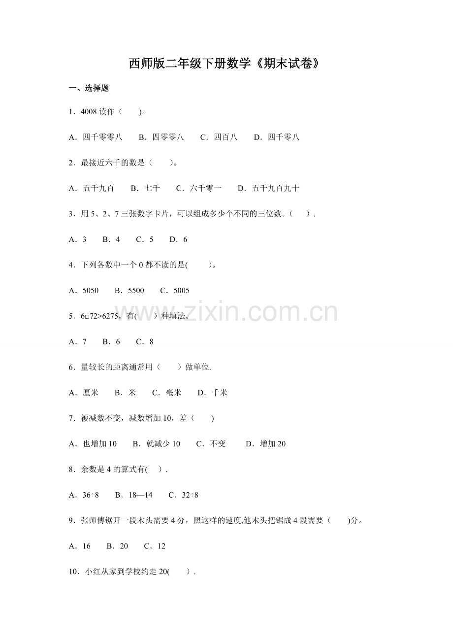 西师大版二年级下册数学《期末试卷》.doc_第1页