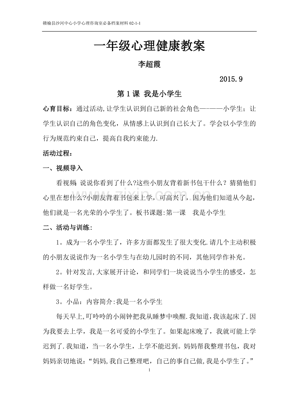 小学心理健康教育一年级上教案(16).doc_第1页