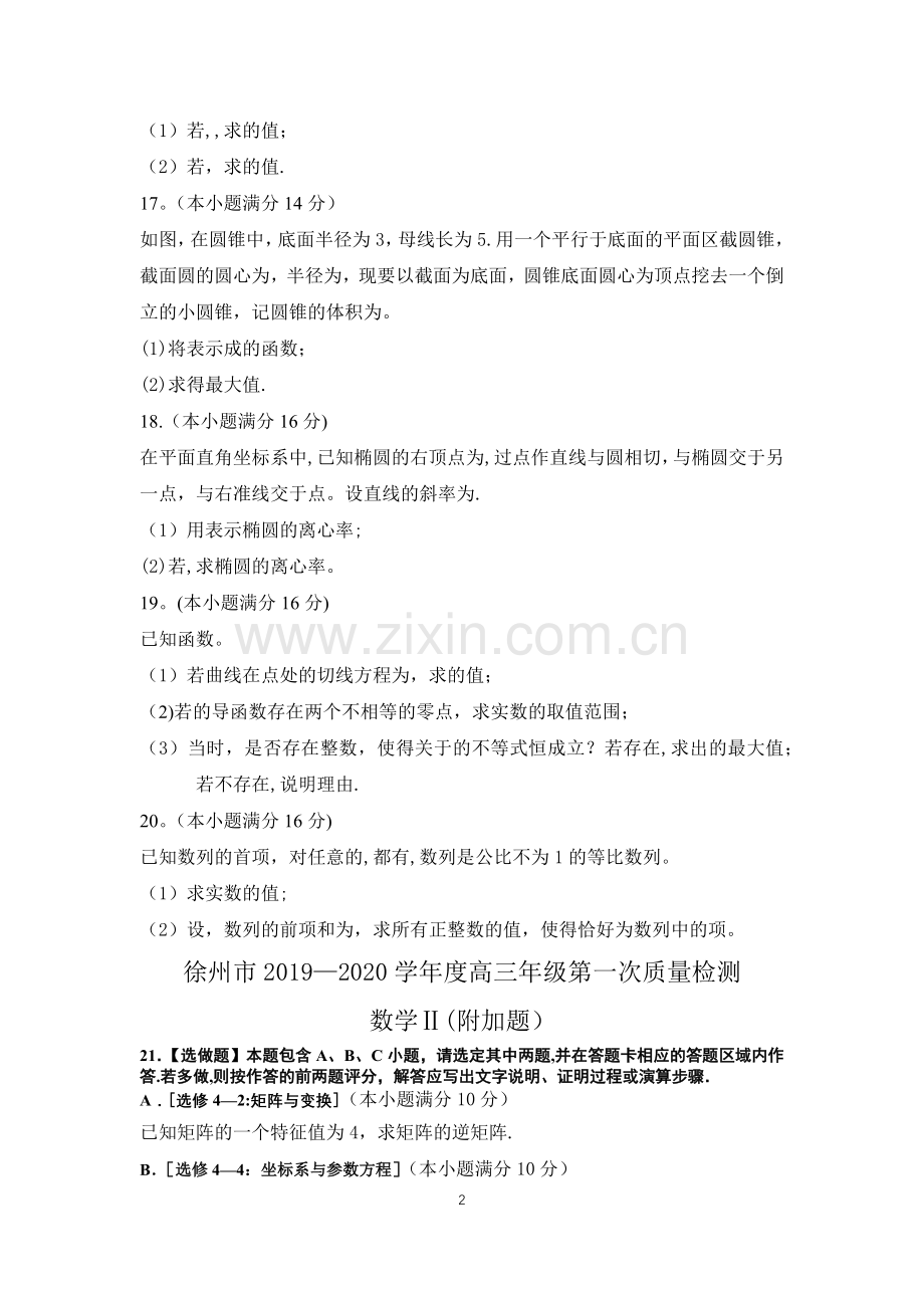 江苏省苏北四市(徐州、宿迁、淮安、连云港)高三年级第一次质量检测(期末)数学试卷含附加题-(原卷版).doc_第2页