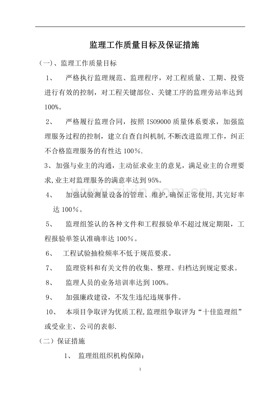 监理工作质量目标及保证措施.doc_第1页