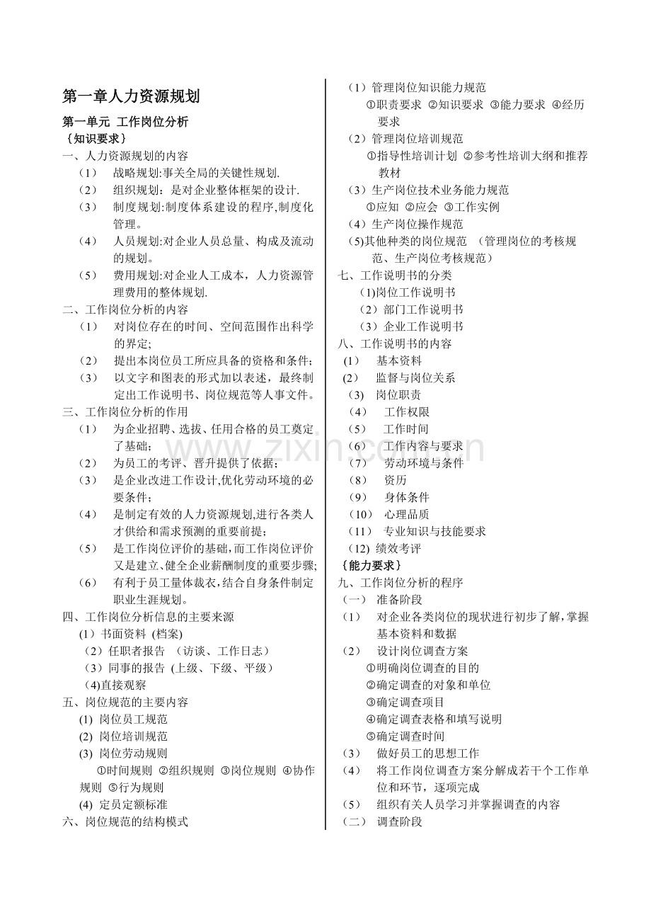 人力资源管理师三级各章复习重点概括.doc_第1页