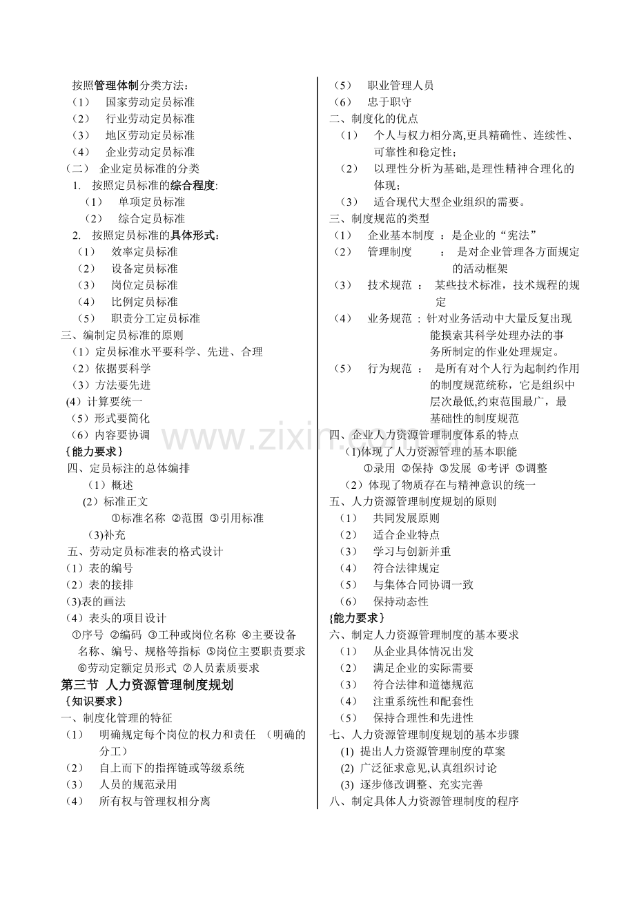 人力资源管理师三级各章复习重点概括.doc_第3页