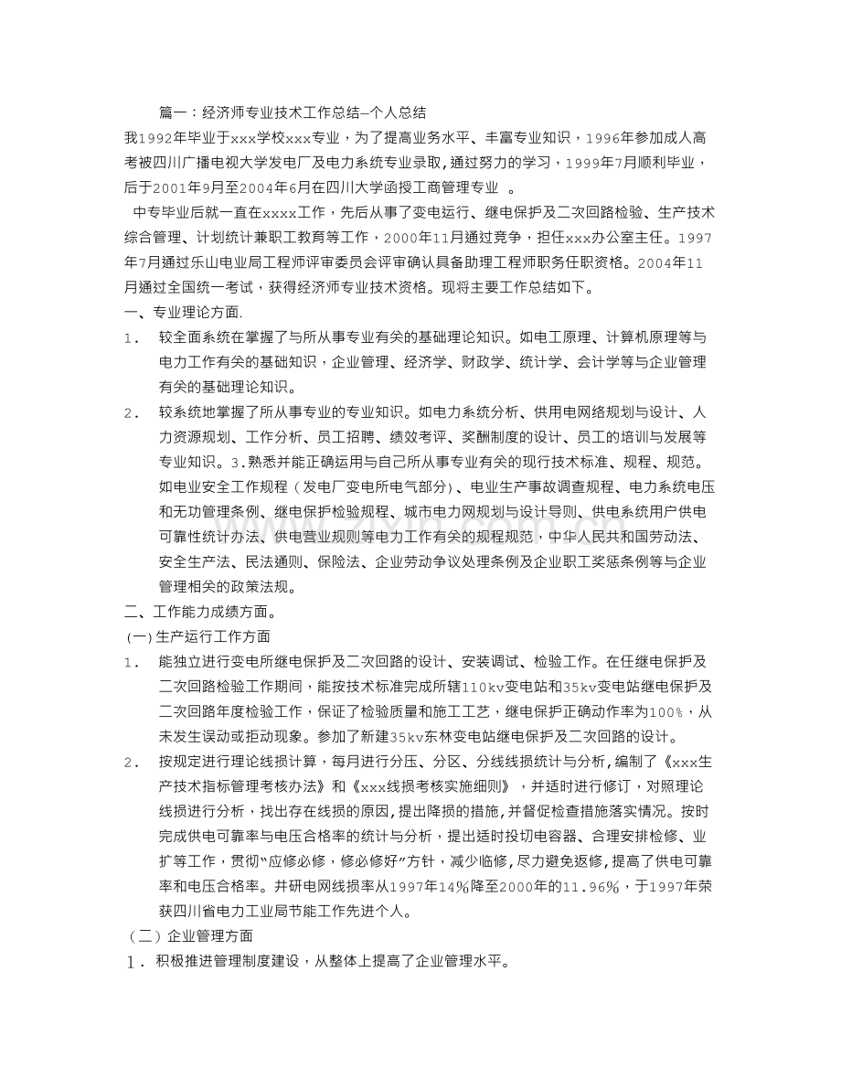 经济师专业技术工作总结.doc_第1页