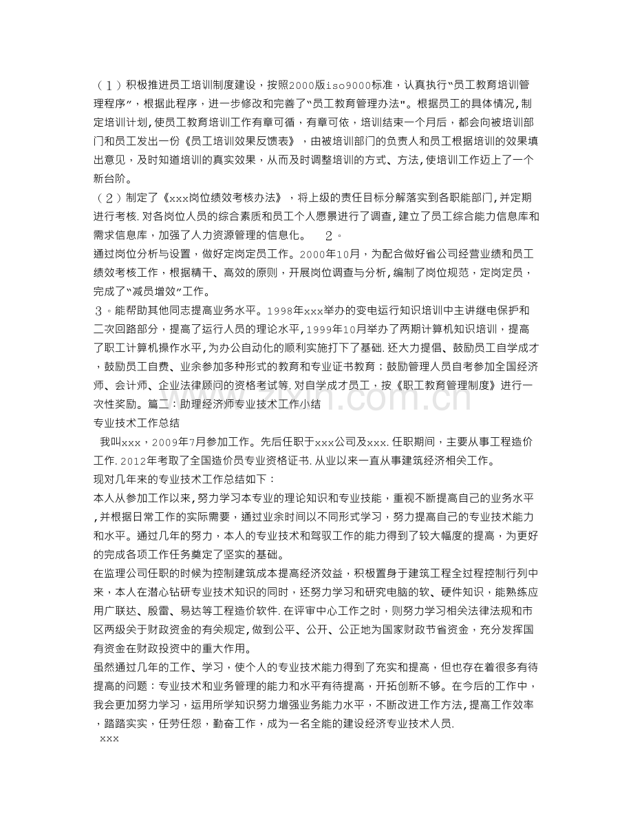 经济师专业技术工作总结.doc_第2页