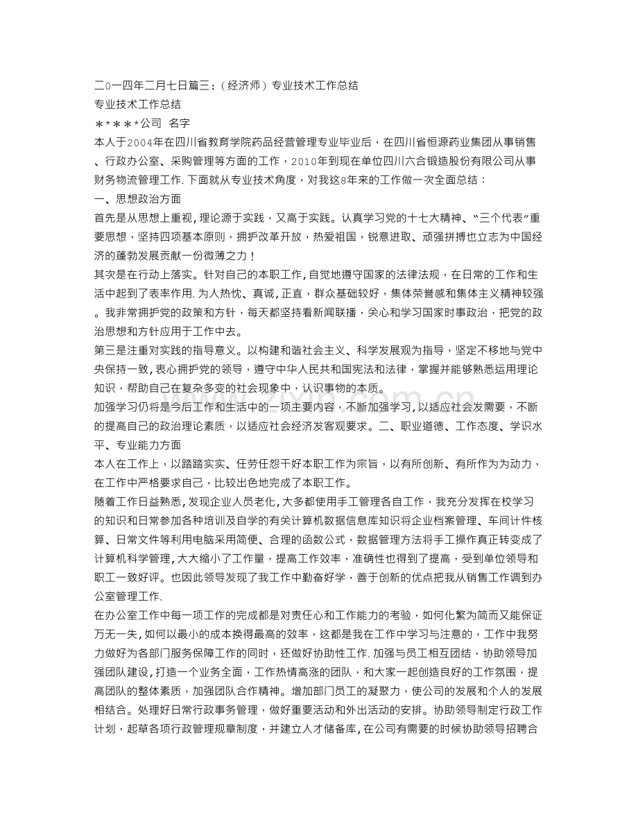 经济师专业技术工作总结.doc_第3页