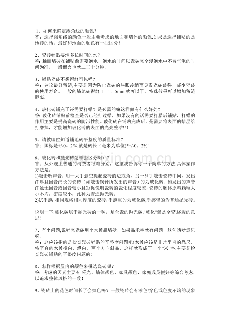 瓷砖的常见问题与解决方案.doc_第1页