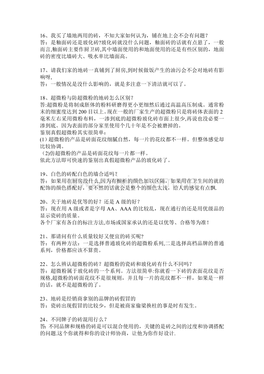 瓷砖的常见问题与解决方案.doc_第3页