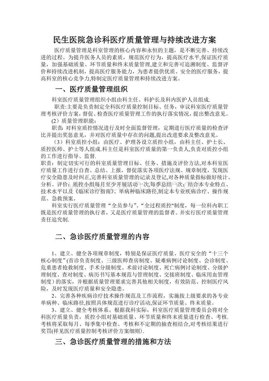 急诊科医疗质量管理与持续改进方案.doc_第1页