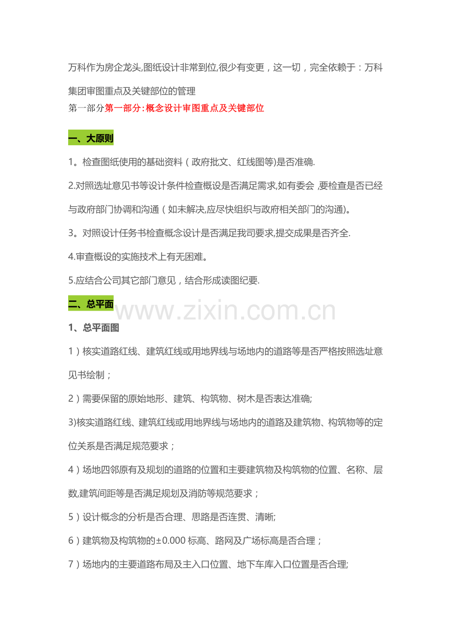 万科集团审图重点及关键部位的管理(设计管理经典).docx_第1页