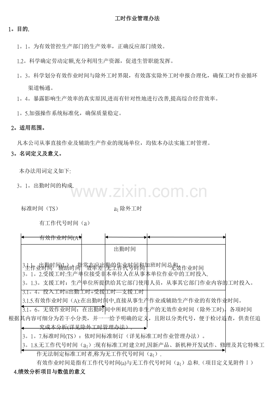 工时作业管理办法.doc_第1页