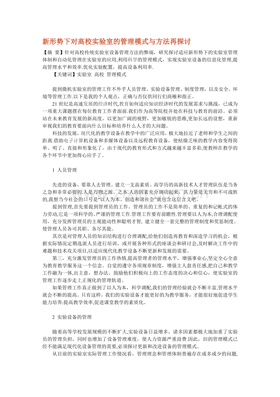 互联网时代对高校实验室的管理模式的要求.doc_第1页