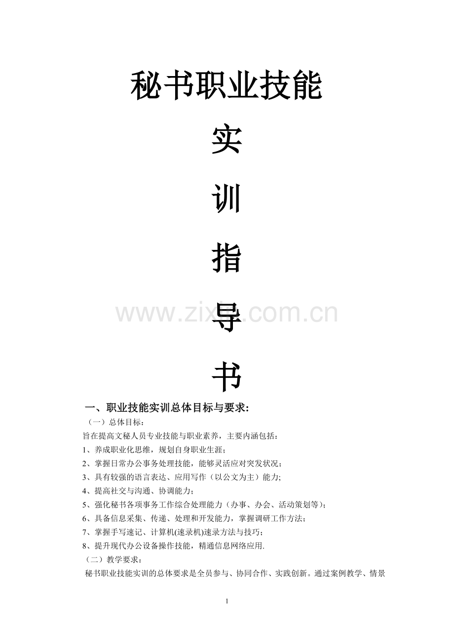 秘书职业技能实训指导书(DOC).doc_第1页