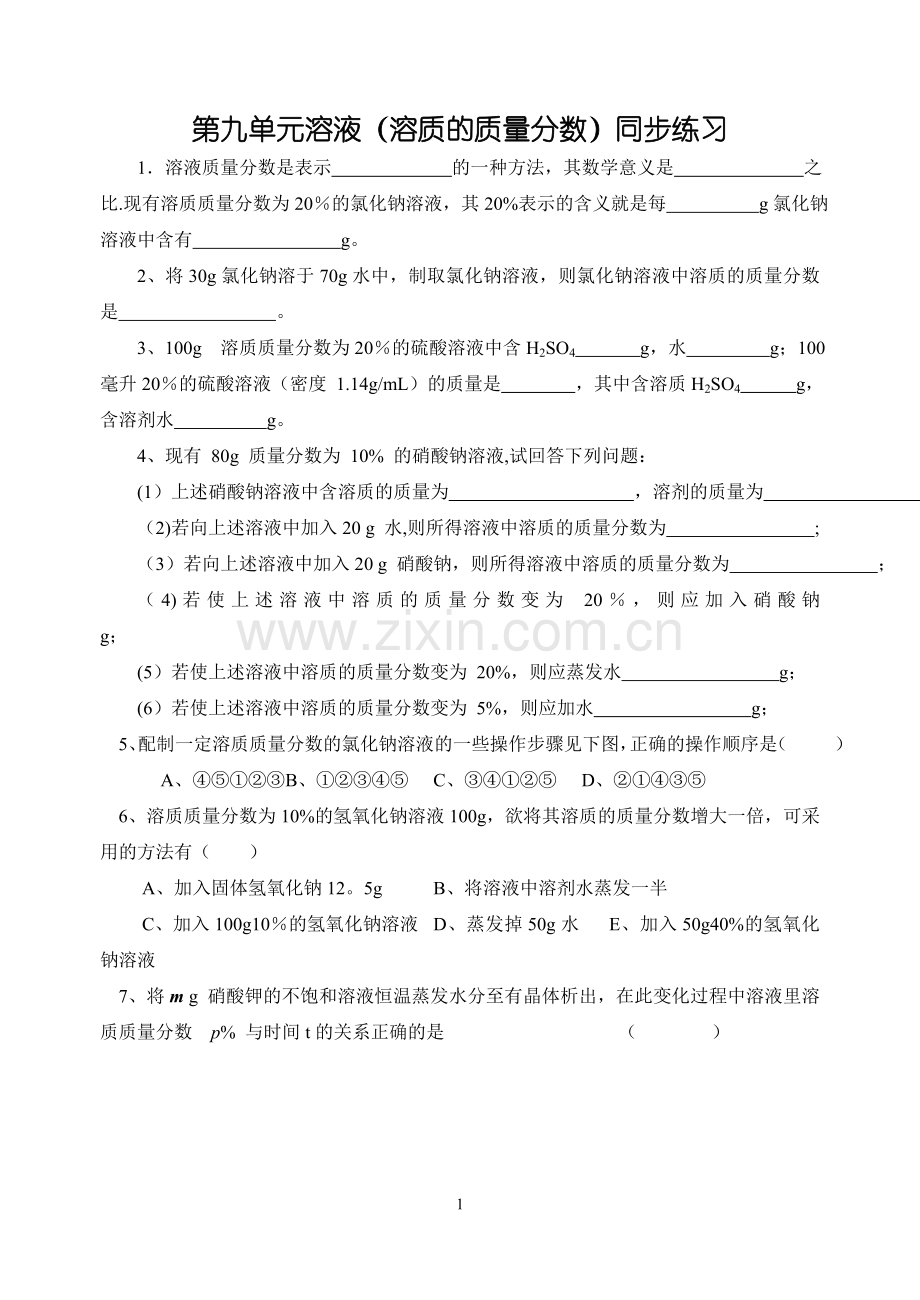 溶质的质量分数练习题.doc_第1页