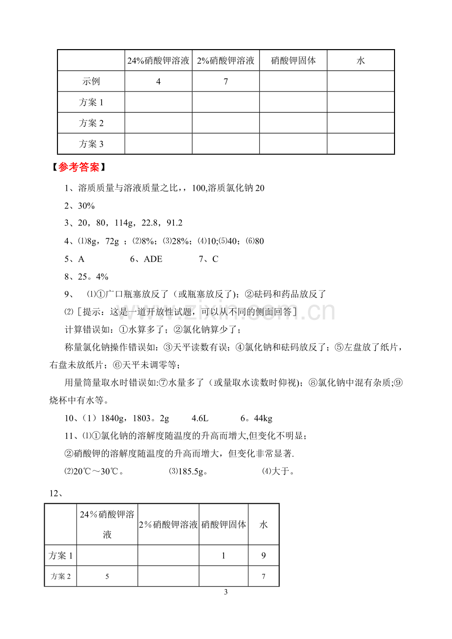 溶质的质量分数练习题.doc_第3页