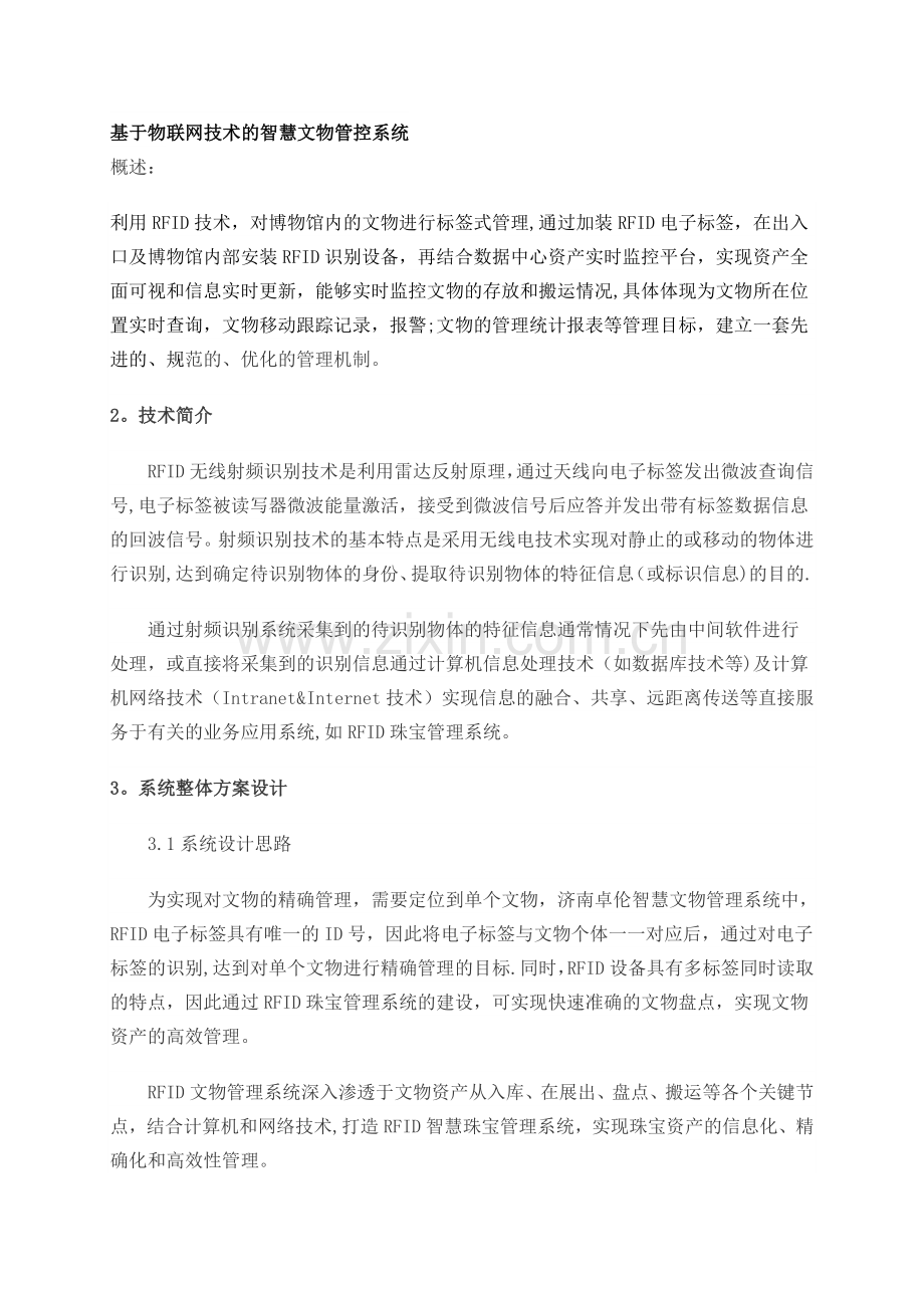 基于物联网技术的智慧文物管控系统.doc_第1页