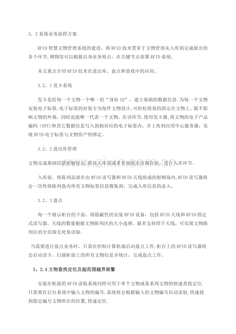 基于物联网技术的智慧文物管控系统.doc_第2页