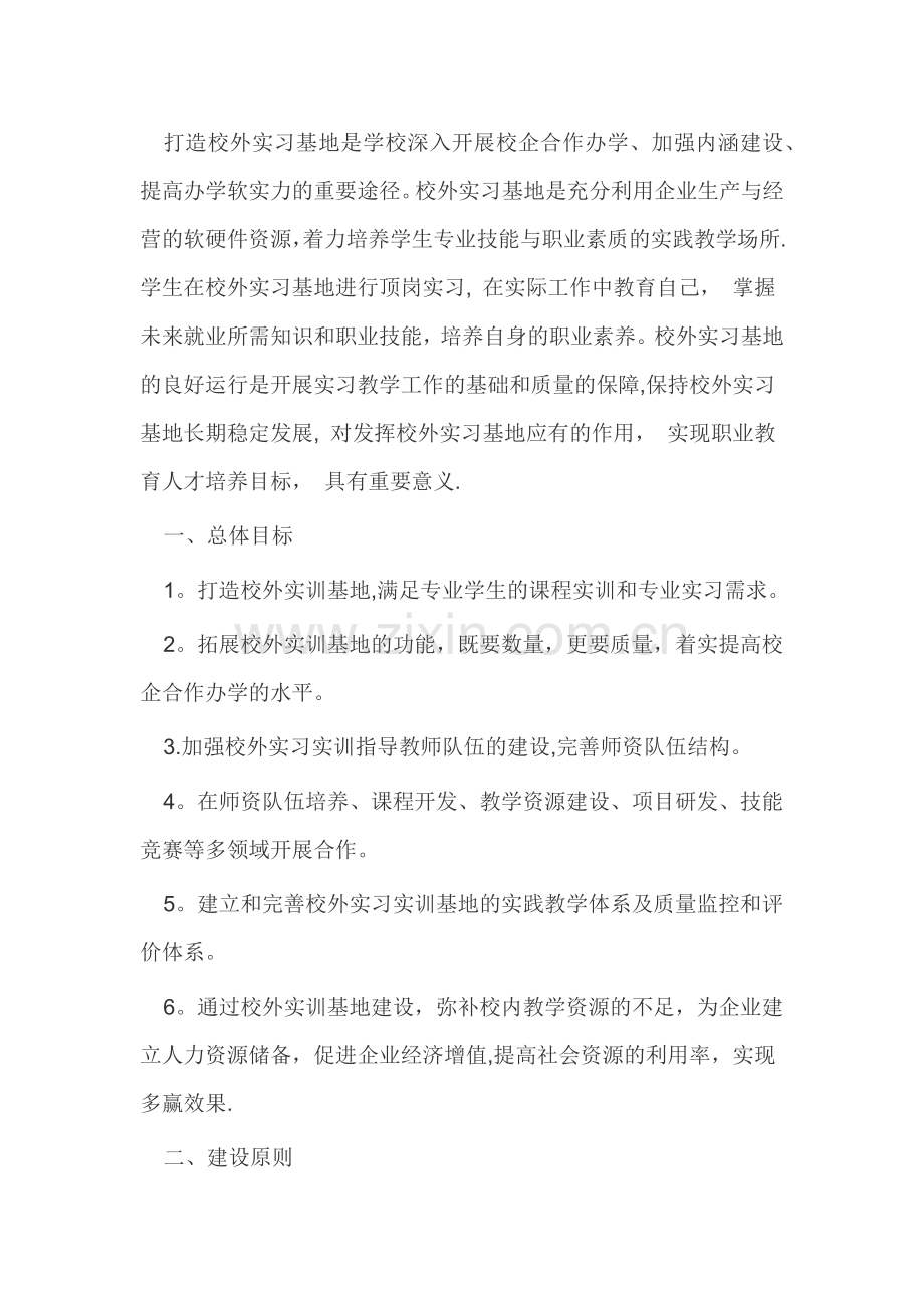 校外实习基地建设方案.docx_第1页