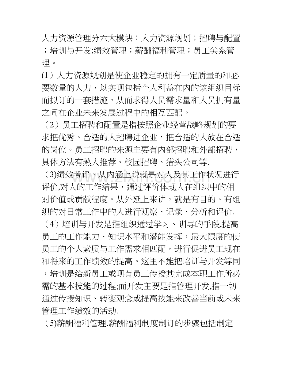 人力资源管理分六大模块.doc_第1页