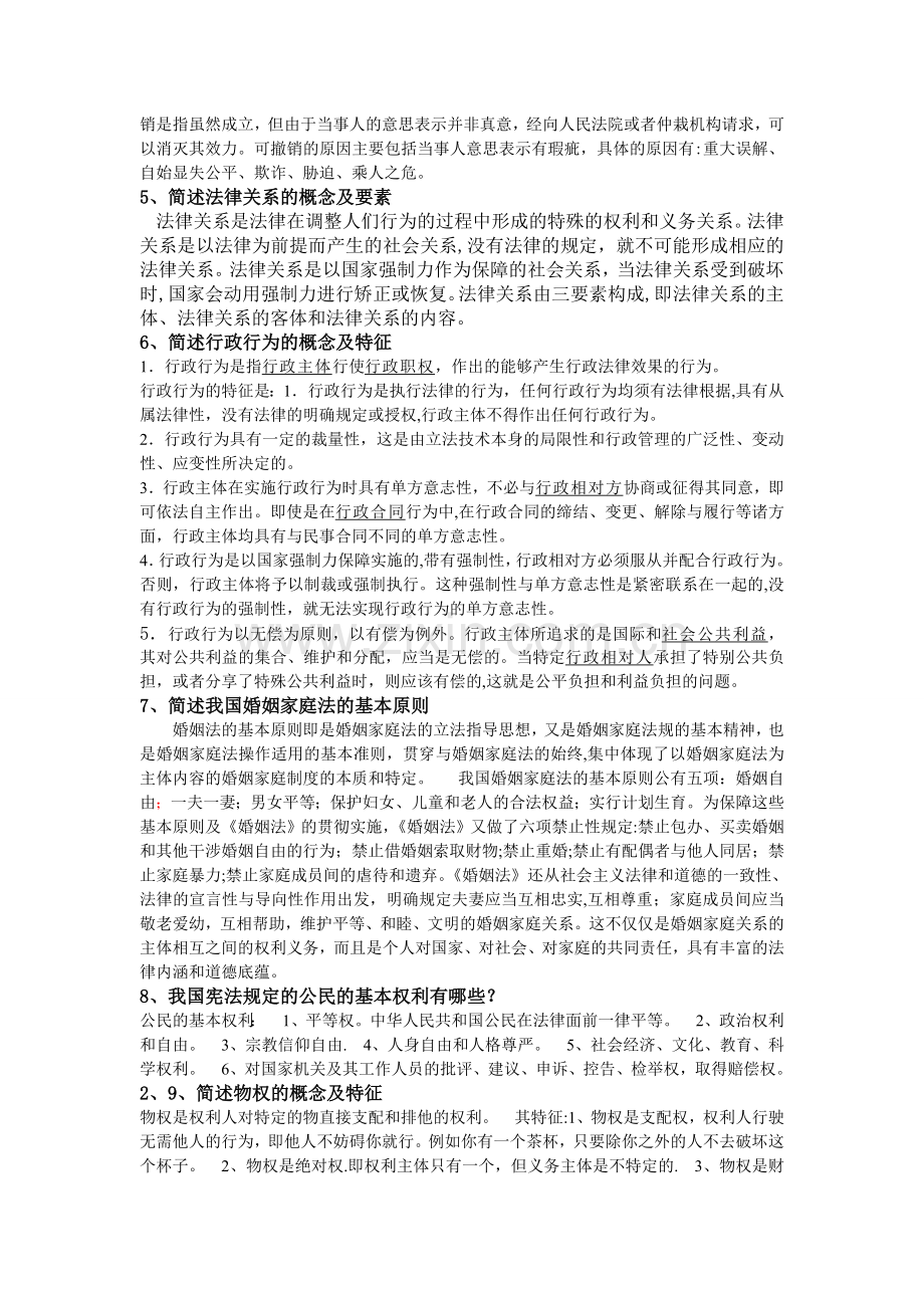 电大本科-实用法律基础开卷考试简答题.doc_第2页