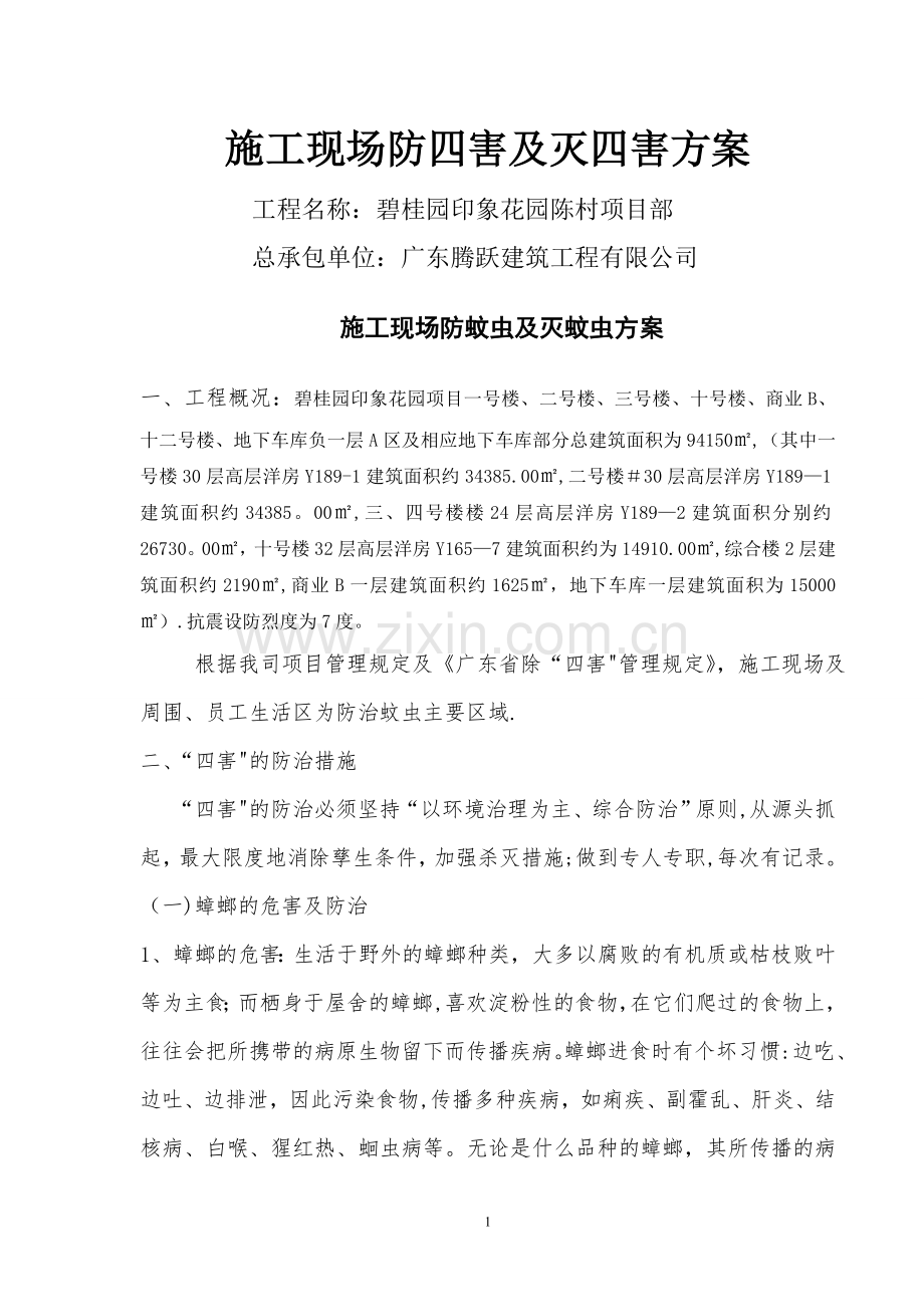 施工现场防四害及灭四害方案.doc_第1页