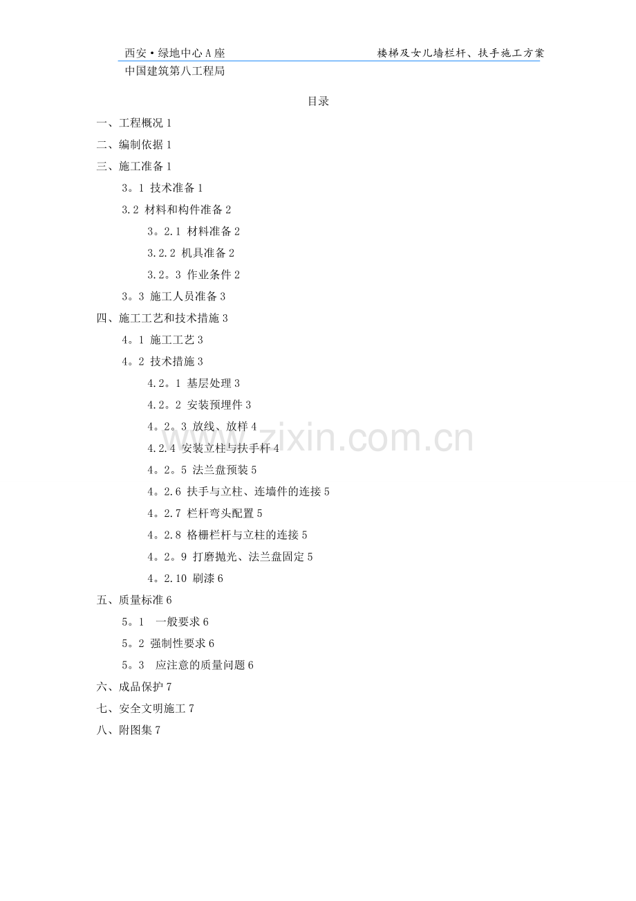 楼梯栏杆、扶手施工方案.doc_第1页