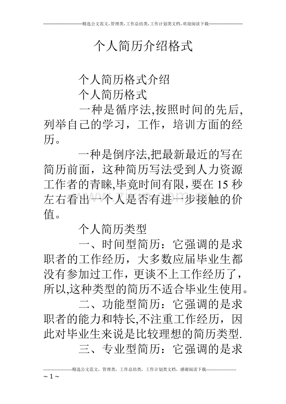 个人简历介绍格式.doc_第1页