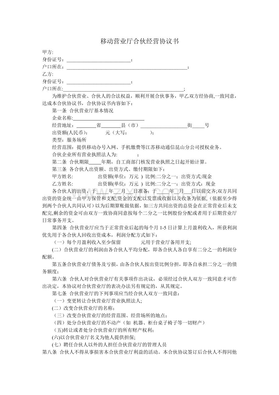 移动营业厅合伙经营协议书.doc_第1页