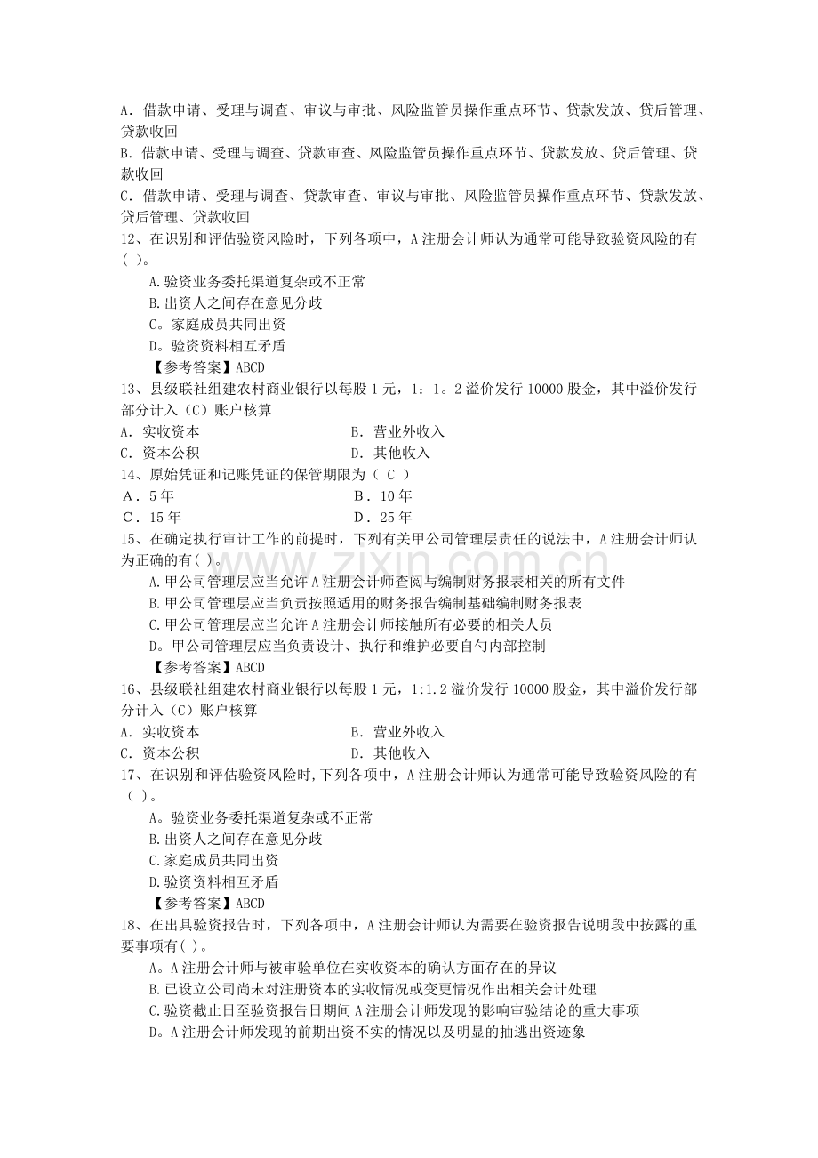 从业资格会计基础全真考试卷附答案理论考试试题及答案.docx_第2页