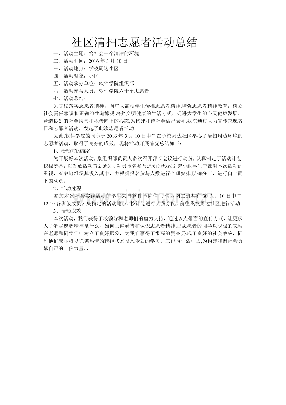 社区清扫志愿者活动总结.doc_第1页