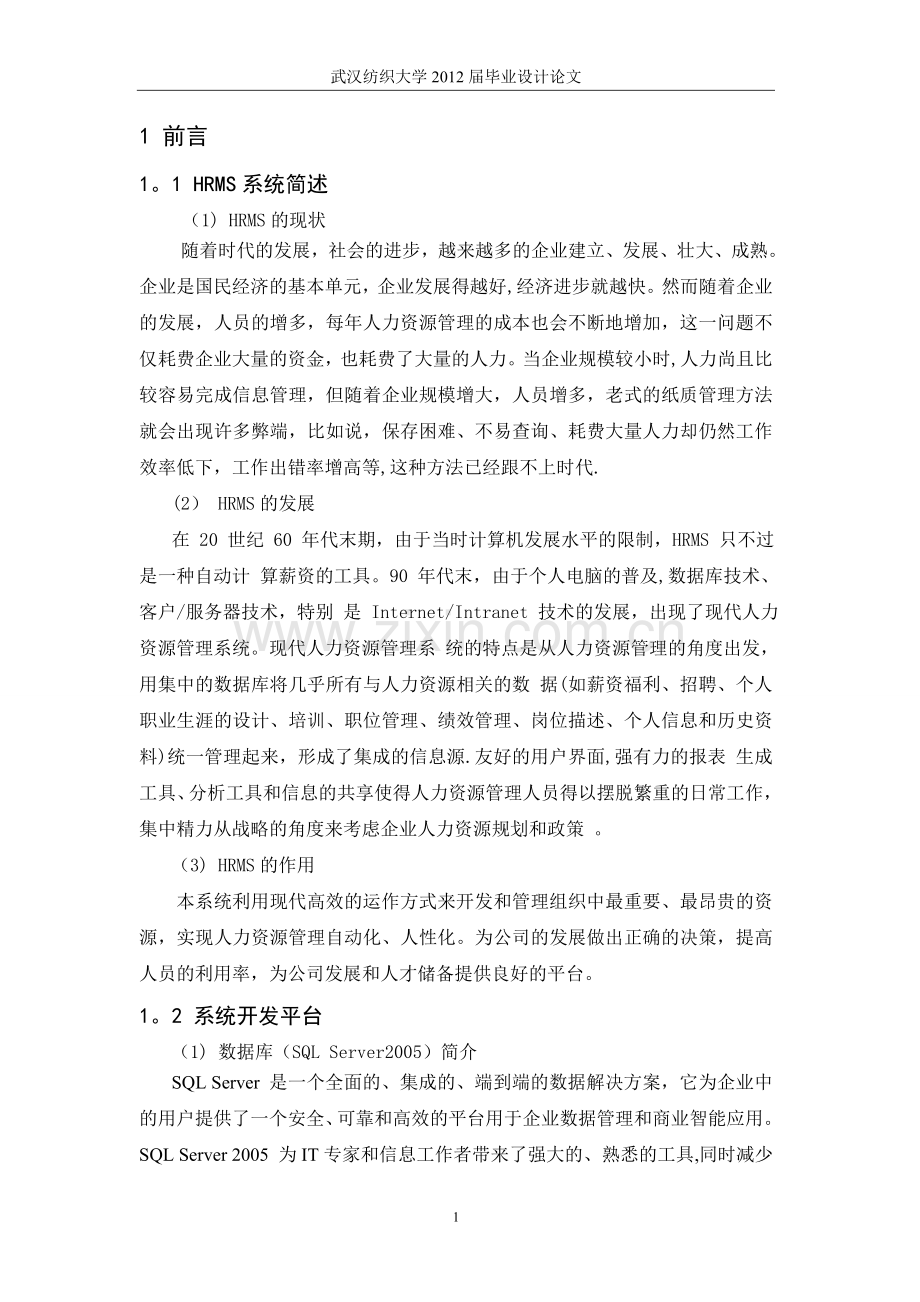 人力资源管理系统毕业设计正文.doc_第1页