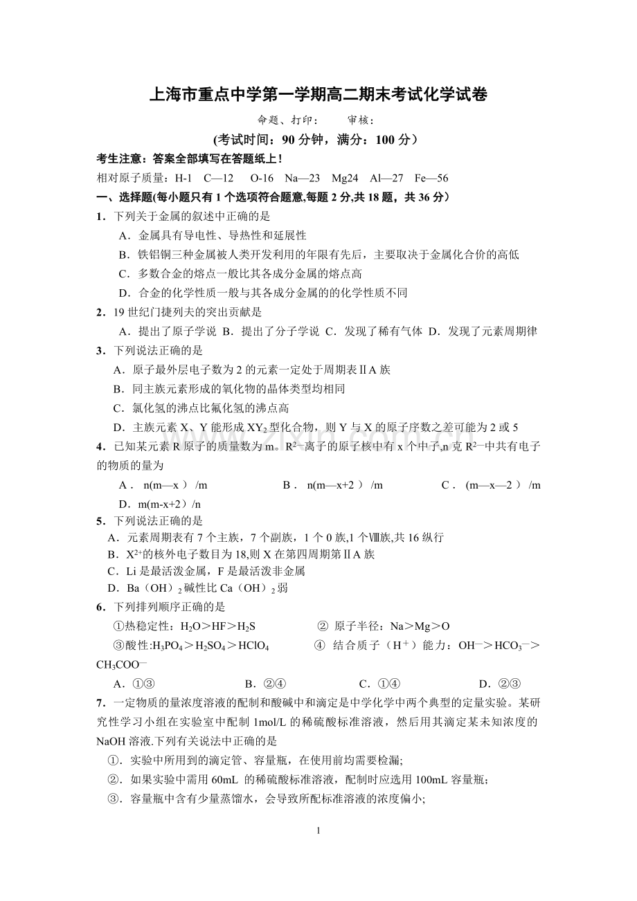 上海市重点中学第一学期高二期末考试化学试卷.doc_第1页