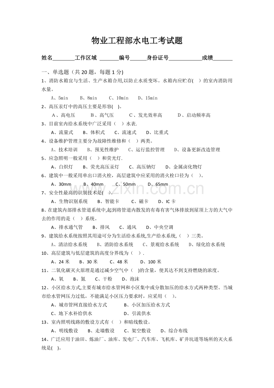 物业工程部水电工考试题.doc_第1页