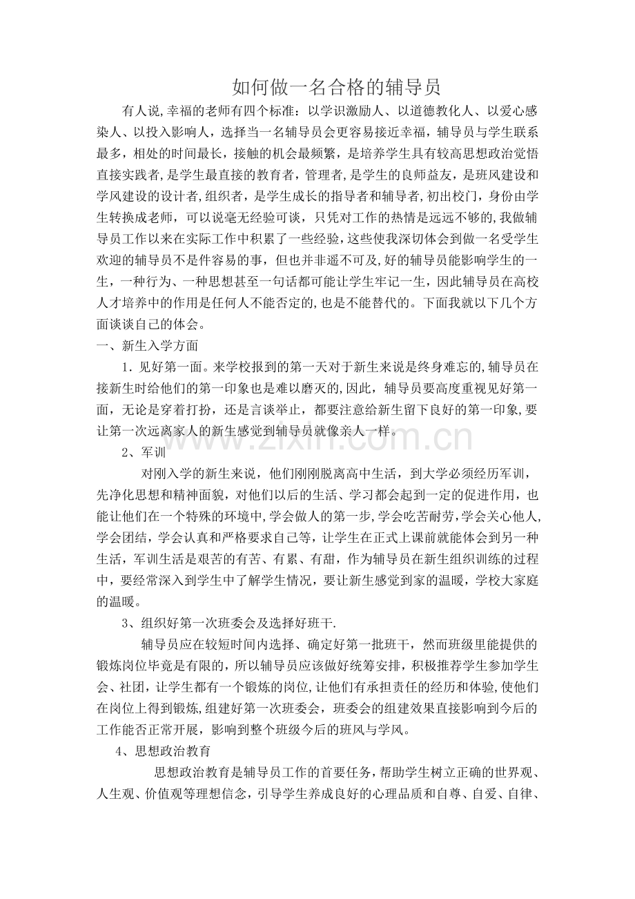 -经验交流材料《如何做一名合格的辅导员》.doc_第1页