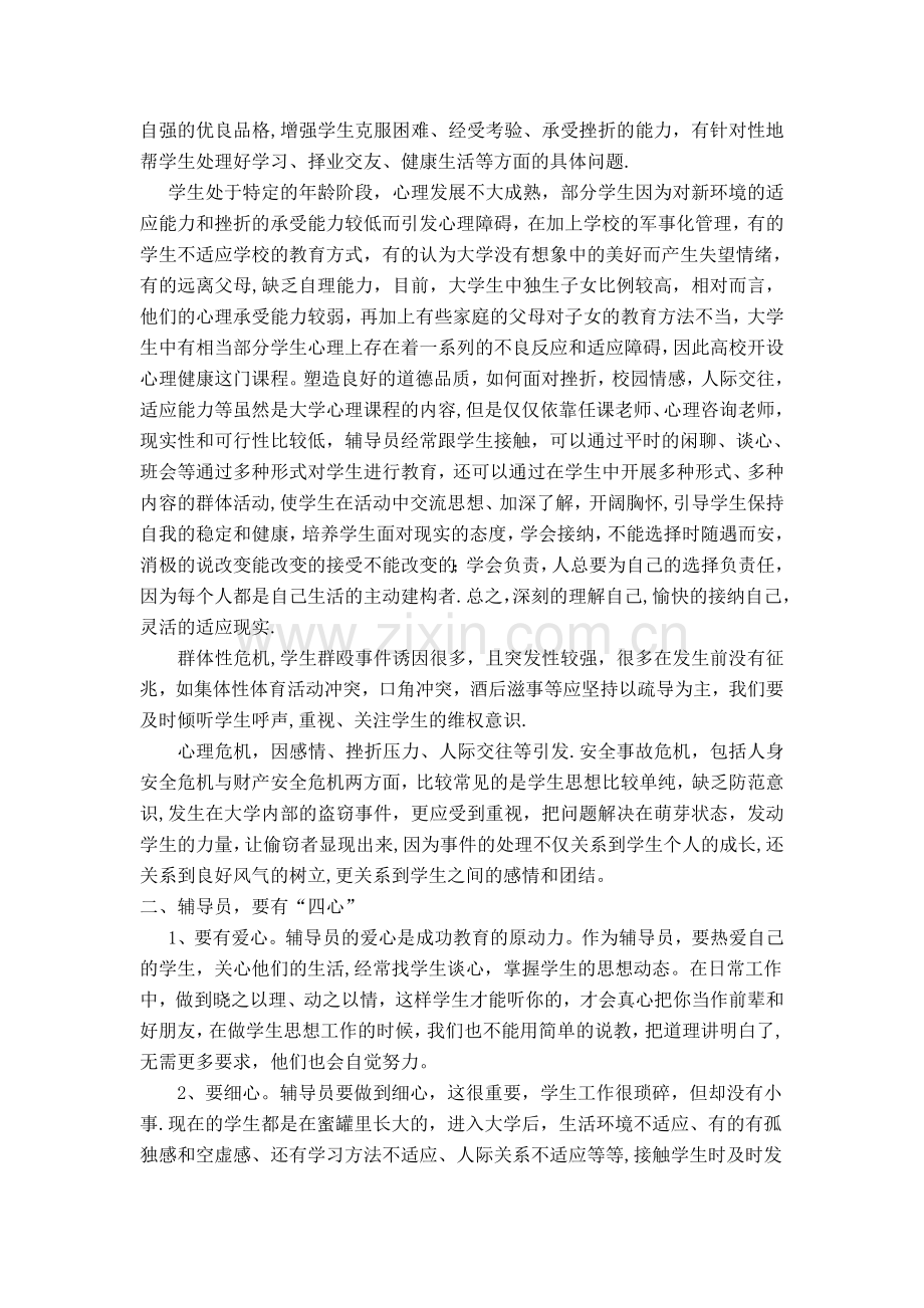 -经验交流材料《如何做一名合格的辅导员》.doc_第2页