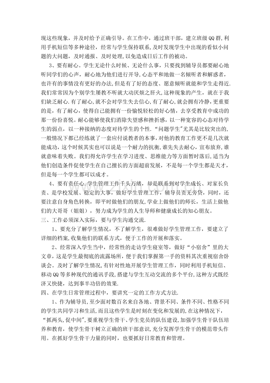 -经验交流材料《如何做一名合格的辅导员》.doc_第3页