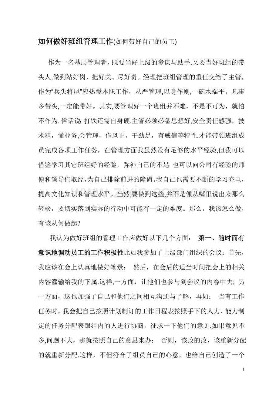 如何做好班组管理工作-(如何带好自己的员工).doc_第1页