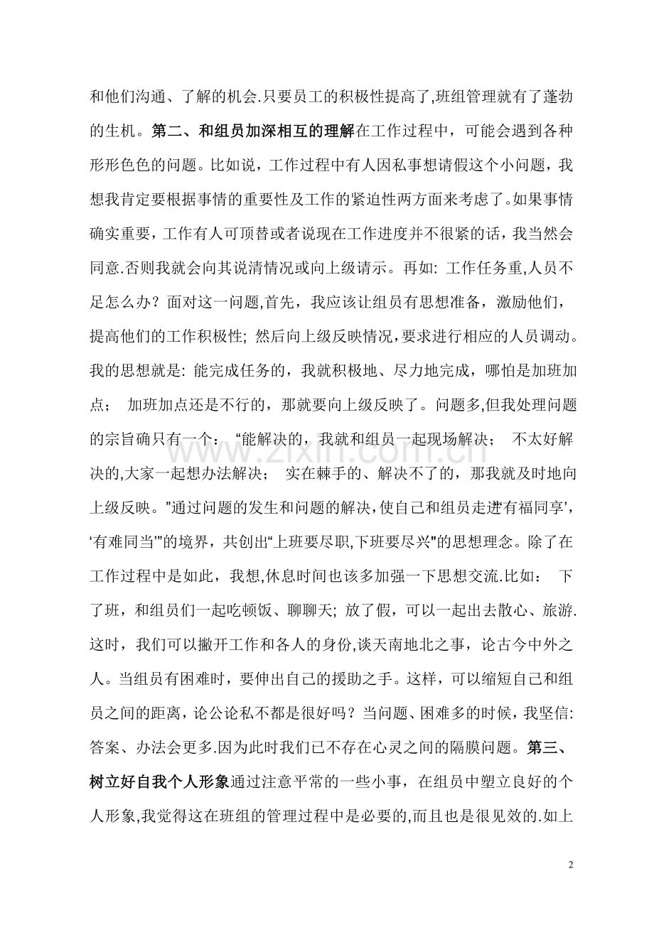 如何做好班组管理工作-(如何带好自己的员工).doc_第2页