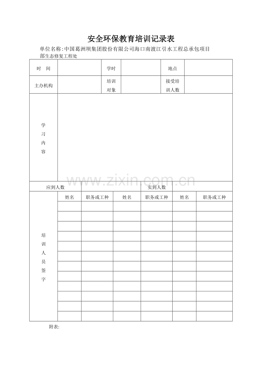 安全环保教育培训记录表.doc_第1页