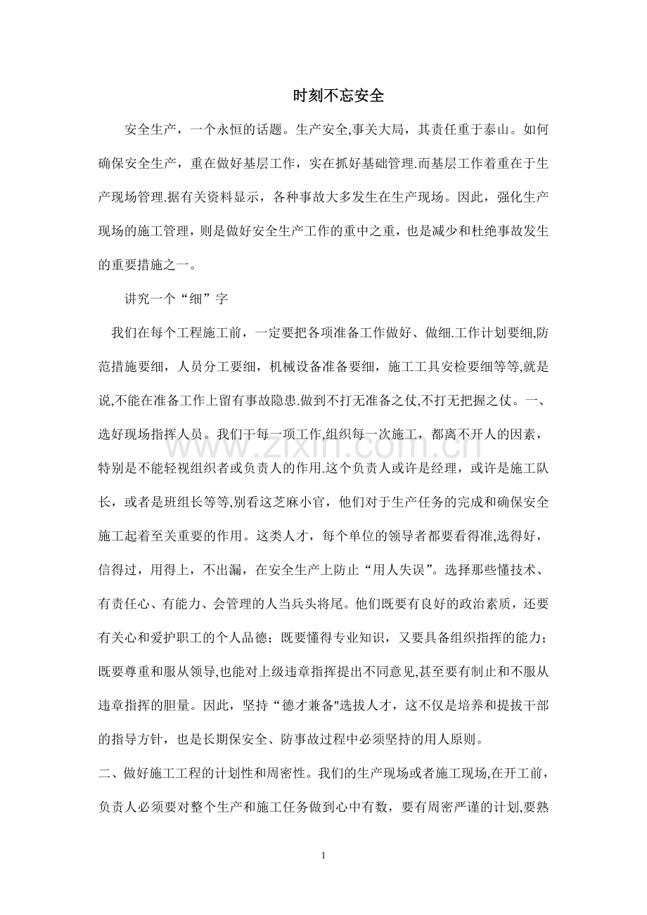 安全管理文章.doc_第1页