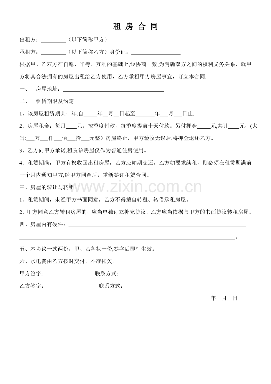 简易通用租房合同.doc_第1页