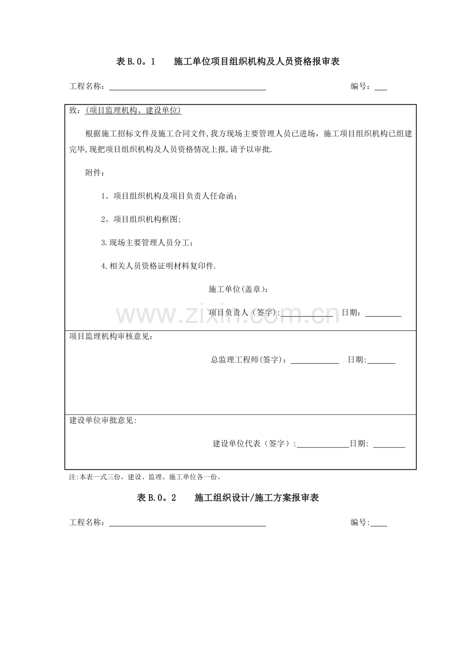 新版规范--施工单位用表(1).docx_第1页