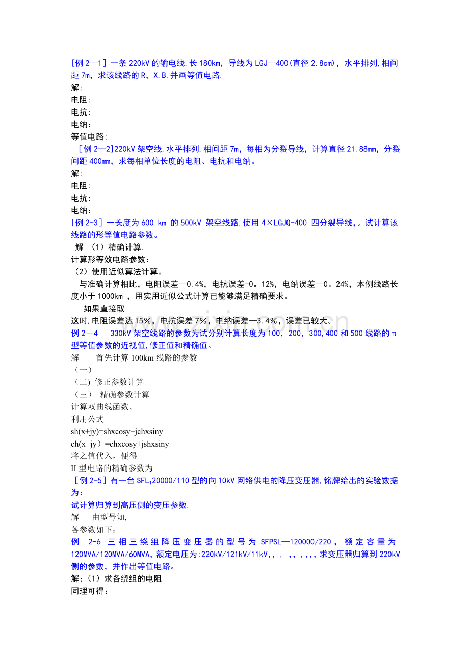 电力系统分析练习题及其答案(何仰赞).doc_第1页