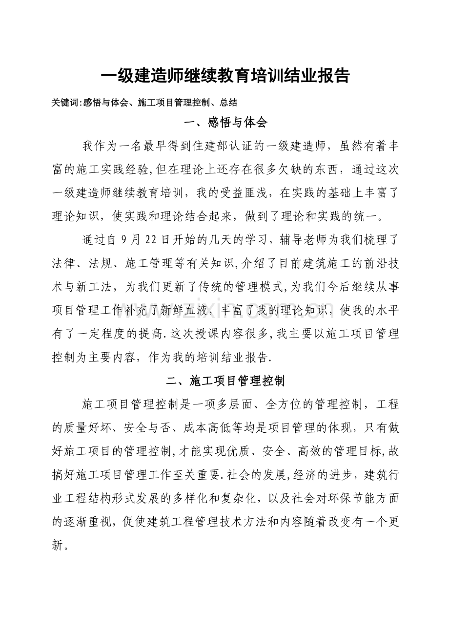 一级建造师继续教育培训结业报告.doc_第1页