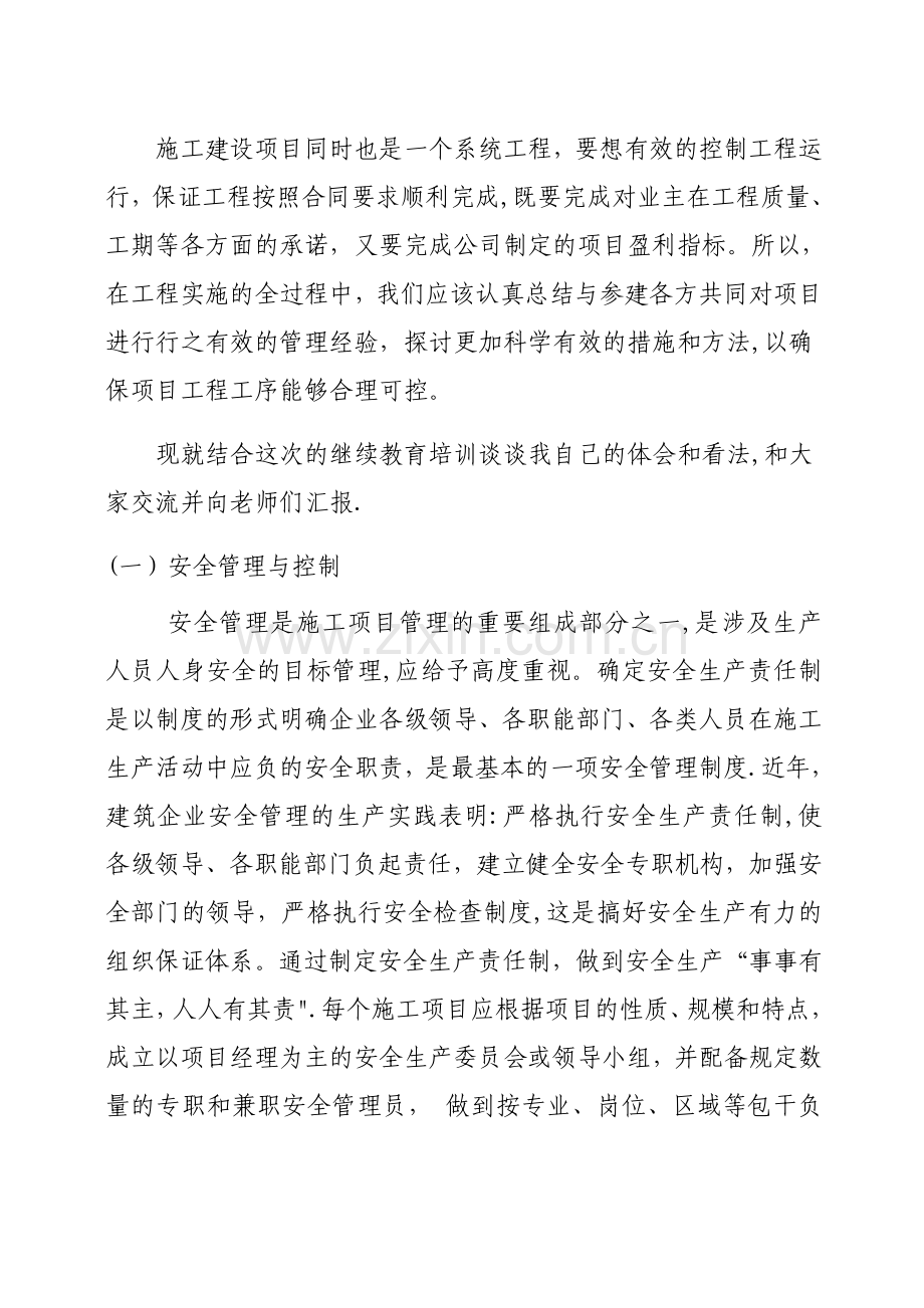 一级建造师继续教育培训结业报告.doc_第2页