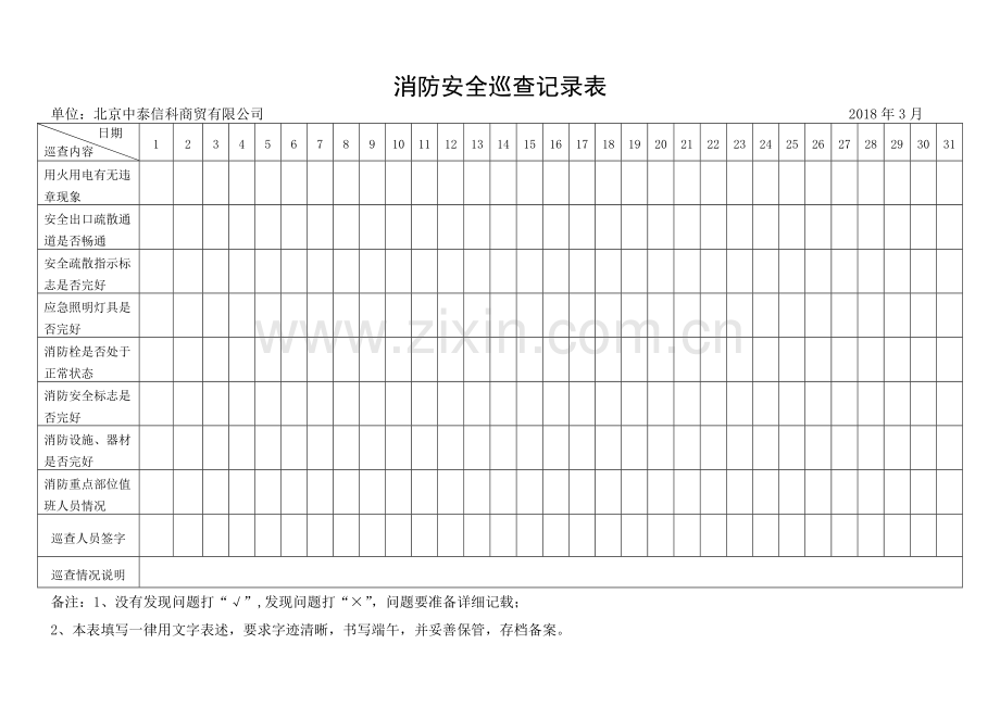 消防安全日巡查记录表标准版.doc_第1页