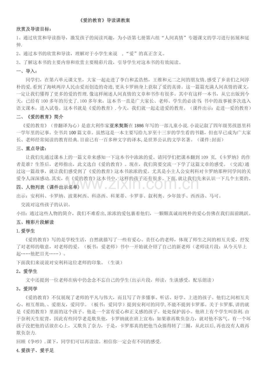 爱的教育导读课教案.doc_第1页