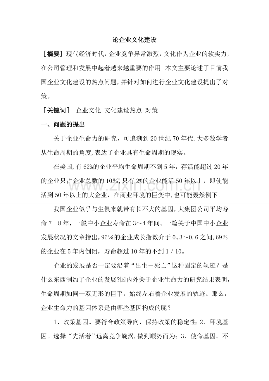 论文企业文化建设.doc_第1页