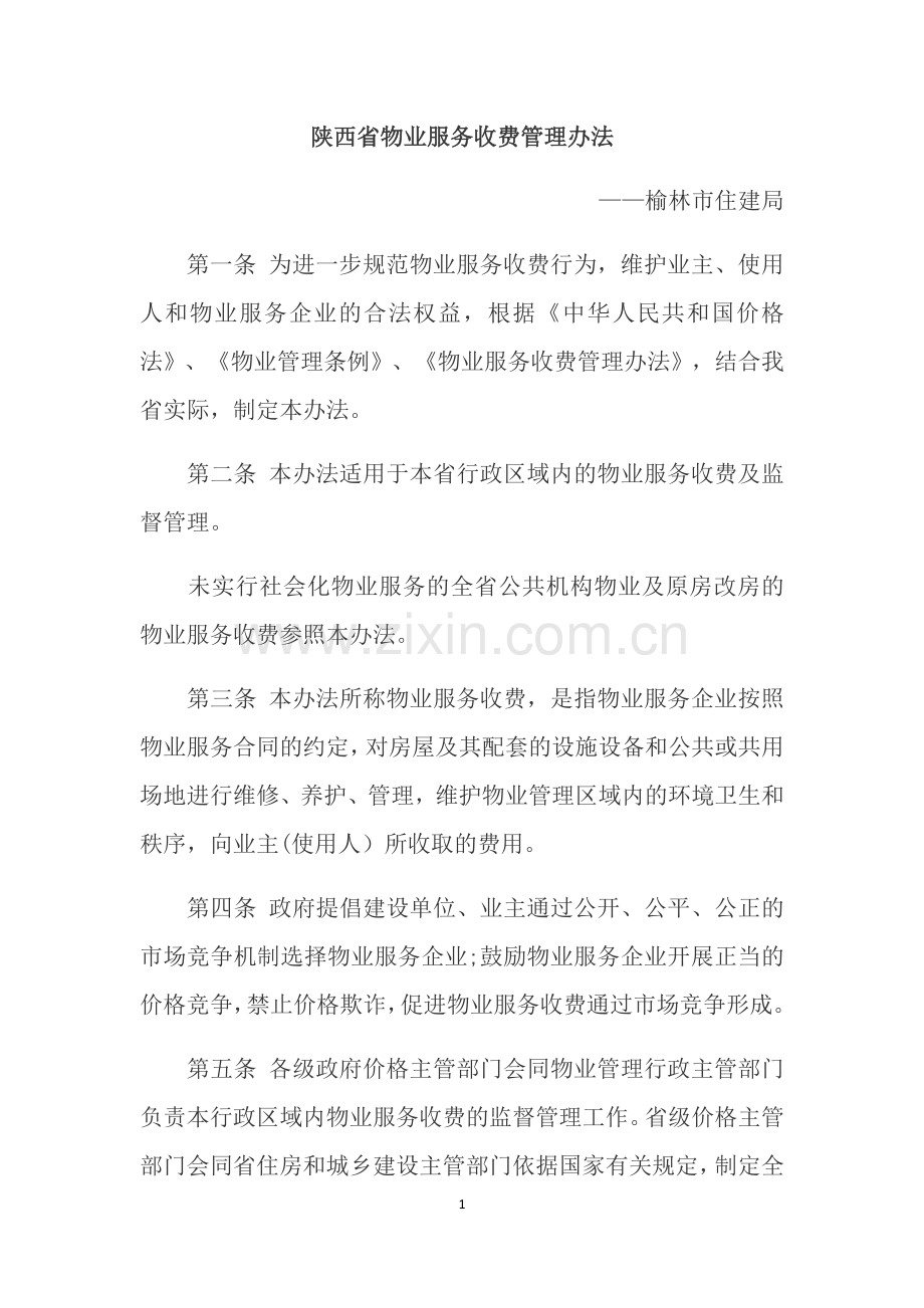 物业服务收费管理办法.docx_第1页